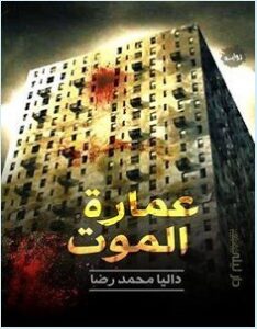 تحميل رواية عمارة الموت pdf – داليا محمد