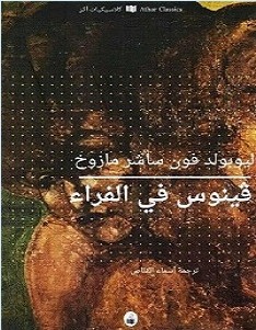 تحميل رواية فينوس فى الفراء pdf – ليوبولد فون