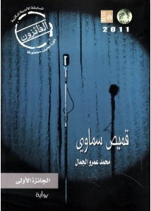 تحميل رواية قميص سماوي pdf – محمد عمرو الجمال