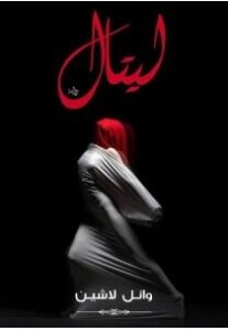 تحميل رواية ليتال pdf – وائل لاشين
