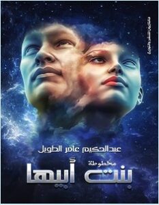 تحميل رواية مخطوطة بنت أبيها pdf – عبد الحكيم عامر