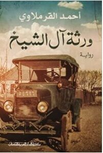 تحميل رواية ورثة آل الشيخ pdf – أحمد القرملاوي