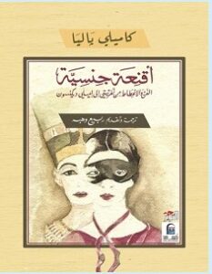 تحميل كتاب أقنعة جنسية pdf – كاميلي باليا