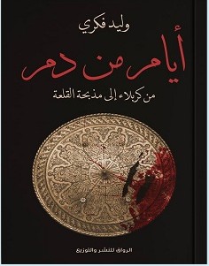 تحميل كتاب أيام من دم – من كربلاء إلى مذبحة القلعة pdf – وليد فكري