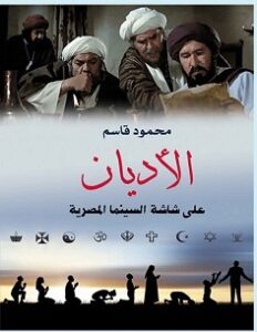 تحميل كتاب الأديان على شاشة السينما المصرية pdf – محمود قاسم