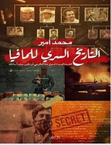 تحميل كتاب التاريخ السري للمافيا pdf – محمد أمير