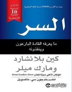 تحميل كتاب السر ما يعرفه القادة البارعون وينفذونه pdf – كين بلانشارد