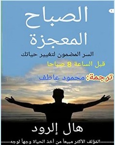 تحميل كتاب الصباح المعجزة pdf – هال إلرود