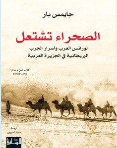 تحميل كتاب الصحراء تشتعل pdf – جايمس بار
