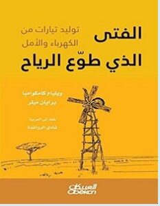 تحميل كتاب الفتى الذي طوع الرياح pdf – ويليام كامكوامبا