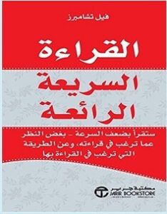 تحميل كتاب القراءة السريعة الرائعة pdf – فيل تشامبرز