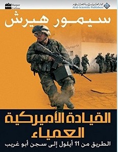 تحميل كتاب القيادة الأميركية العمياء pdf – سيمور هيرش