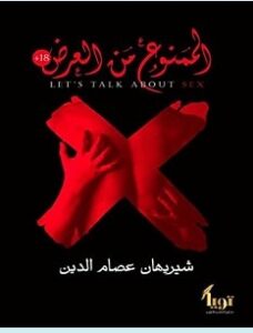 تحميل كتاب الممنوع من العرض pdf – شيريهان عصام