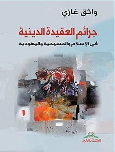 تحميل كتاب جرائم العقيدة الدينية pdf – واثق غازي