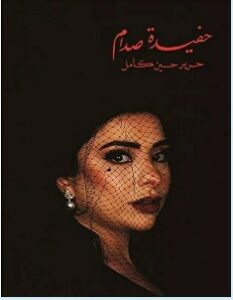 تحميل كتاب حفيدة صدام pdf – حرير حسين