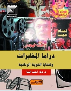 تحميل كتاب دراما المخابرات pdf – دعاء أحمد