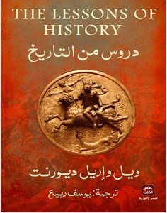 تحميل كتاب دروس من التاريخ pdf – ويل وإريل