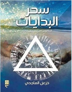 تحميل كتاب سحر البدايات pdf – خزعل الماجدي
