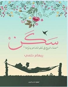 تحميل كتاب سكن pdf – ريهام حلمي