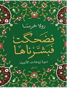 تحميل كتاب فضحكت فبشرناها pdf – رولا خرسا