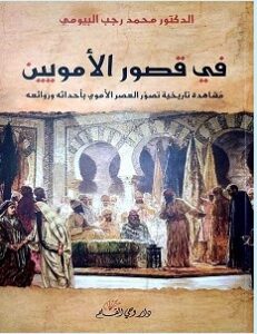 تحميل كتاب في قصور الأمويين pdf – محمد رجب