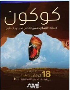 تحميل كتاب كوكون pdf – مجموعة مؤلفين