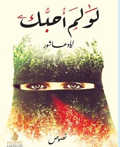 تحميل كتاب لو لم أحبك pdf – إياد عاشور