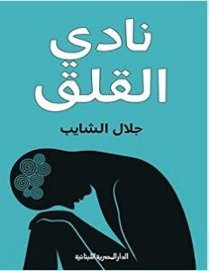تحميل كتاب نادي القلق pdf – جلال الشايب