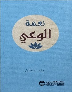 تحميل كتاب نعمة الوعي pdf – يفيت جان