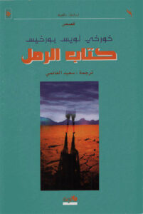 تحميل كتاب الرمل pdf – خورخي لويس بورخيس