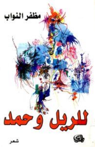 تحميل كتاب للريل وحمد pdf – مظفر النواب