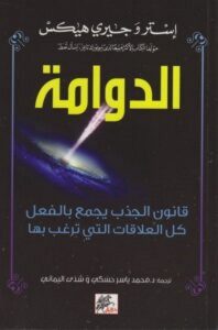 تحميل كتاب الدوامة pdf – إستر وجيري هيكس
