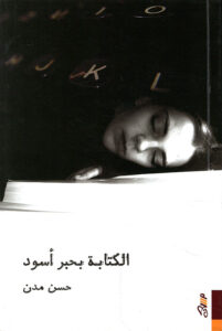 تحميل كتاب الكتابة بحبر أسود pdf – حسن مدن