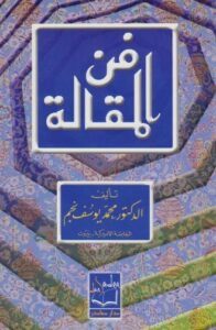 تحميل كتاب فن المقالة pdf – محمد يوسف نجم
