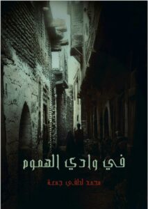 تحميل رواية في وادي الهموم pdf – محمد لطفي جمعة