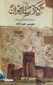 تحميل رواية كنز سازيران pdf – عيسى عبد الله