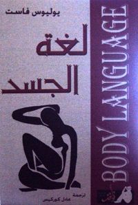 تحميل كتاب لغة الجسد pdf – يوليوس فاست