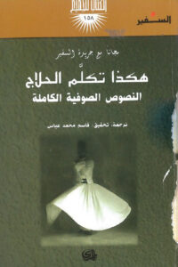 تحميل كتاب هكذا تكلم الحلاج pdf – قاسم محمد عباس