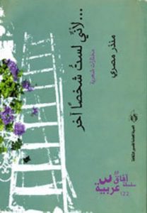 تحميل كتاب لأني لست شخصاً آخر pdf – منذر مصري
