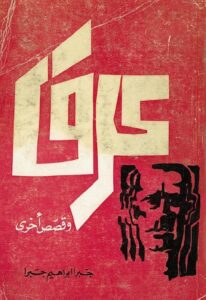 تحميل كتاب عرق وقصص أخرى pdf – جبرا إبراهيم جبرا