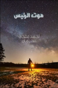 تحميل رواية موت الرئيس pdf – أحمد فتحي سليمان