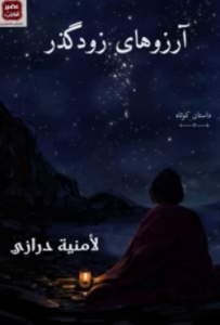 تحميل كتاب آرزوهاي زودكذر pdf – امنية درازي