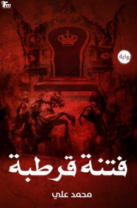 تحميل رواية فتنة قرطبة pdf – محمد علي
