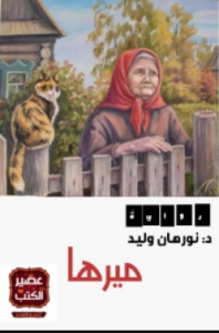 تحميل رواية ميرها pdf – نورهان وليد