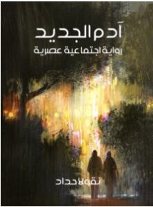 تحميل رواية آدم الجديد pdf – نقولا حداد
