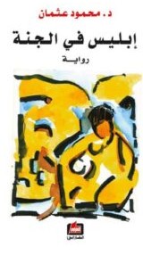 تحميل رواية إبليس في الجنة pdf – محمود عثمان