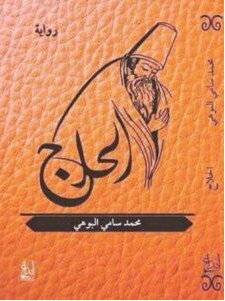 تحميل رواية الحلاج pdf – محمد سامي البوهي