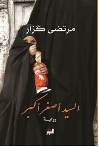 تحميل رواية السيد أصغر أكبر pdf – مرتضى كزار