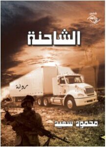 تحميل رواية الشاحنة pdf – محمود سعيد