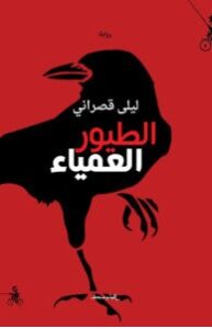 تحميل رواية الطيور العمياء pdf – ليلى قصراني